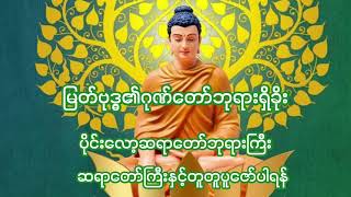 ပီတိကုသိုလ်အအေးဓါတ်များစိမ့်ဝင်ပြီးအတုလံအတုမရှိမြတ်ဗုဒ္ဓ၏ဂုဏ်တော်ဘုရားရှိခိုး-ပိုင်းလော့ဆရာတော်
