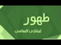 طهور وماعليك أي باس