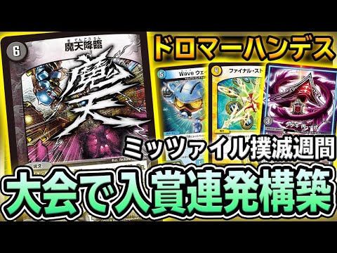 【最強】最新型『ドロマーハンデス』が
