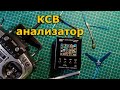 Обзор N1201SA UV RF Vector Impedance SWR Meter , тест популярных антенн