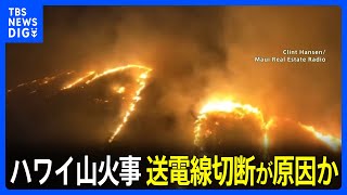 ハワイ・マウイ島の山火事　送電線切断が原因か　発生から1週間｜TBS NEWS DIG