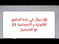 نماذج امتحانات في مادة المناهج القانونية و الاجتماعية S1 20 سؤال مع الاجوبة راجع و اختبر نفسك 