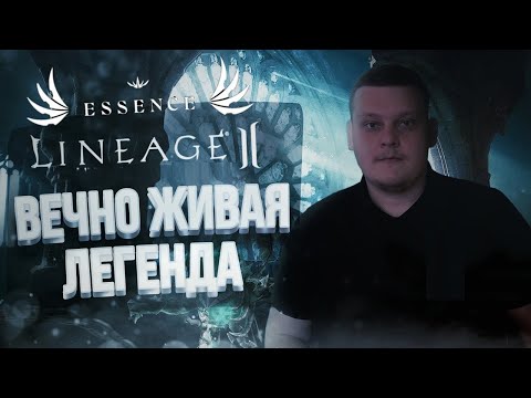 Lineage 2 Essence (видео)