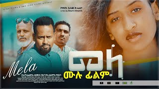 መላ ሙሉ ፊልም  Ethiopian Amharic Movie Mela 2021 Full Length Ethiopian Film