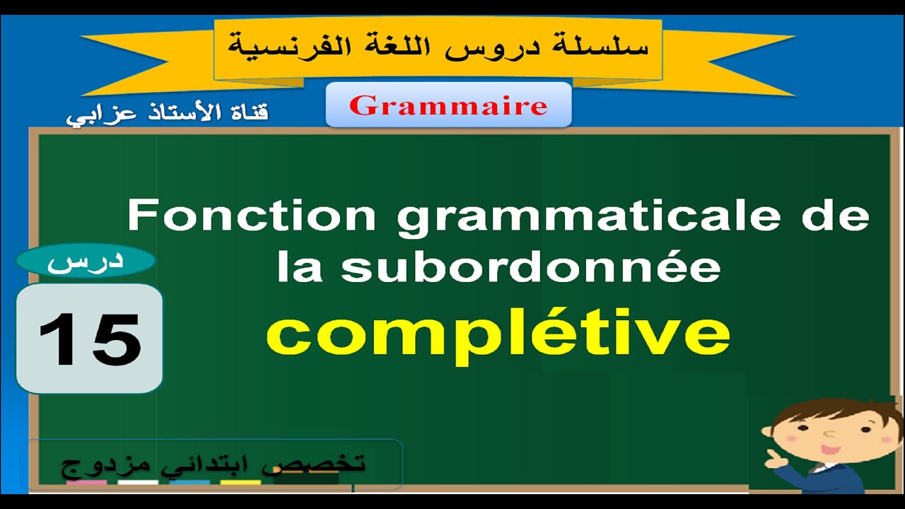 سلسلة دروس الفرنسية رقم 15 مباراة التعليم: fonction grammaticale de la subordonnée complétive