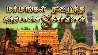 மர்மங்கள் நிறைந்த இந்தியாவின் 8 கோவில்கள் | Marmangal niraintha india vin 8 kovilkal | Voice of MA