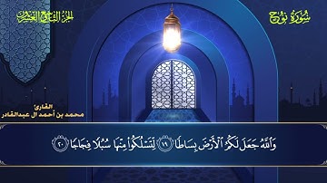 071 سورة نوح - محمد العبد القادر ١٤٤٦هـ  #المصحف #اكسبلور #قرآن #قران_كريم #قران #قرآن_كريم