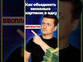 Как БЕСПЛАТНО объединить несколько картинок #ии #ai #нейросети #nanobanana