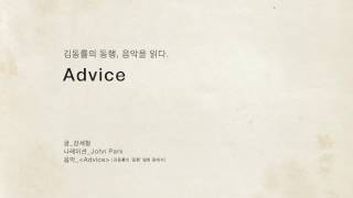 김동률의 동행, 음악을 읽다 - Advice  (글: 강세형, Na: 존박)