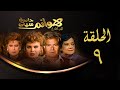 مسلسل هوانم جاردن سيتي الجزء الأول الحلقة التاسعة    1 