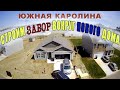 Новый забор к новому дому. Новоселье у друзей в Южной Каролине.