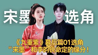 《九重紫》幕后篇01选角:“宋墨”和李昀锐命定的缘分! #李昀锐 #宋墨 #九重紫 #幕后