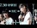 〜MCは南端&amp;石野〜【7.30(ツアー新宿)フリートーク】アイドルネッサンス