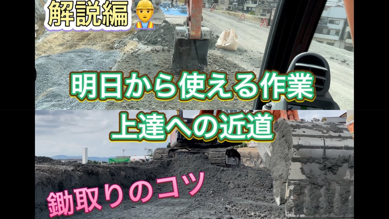今さら聞けない鋤取りのコツなどを解説　ショベルカー　ダンプ横積み　ユンボ　はたらくくるま　Excavator  挖掘机车