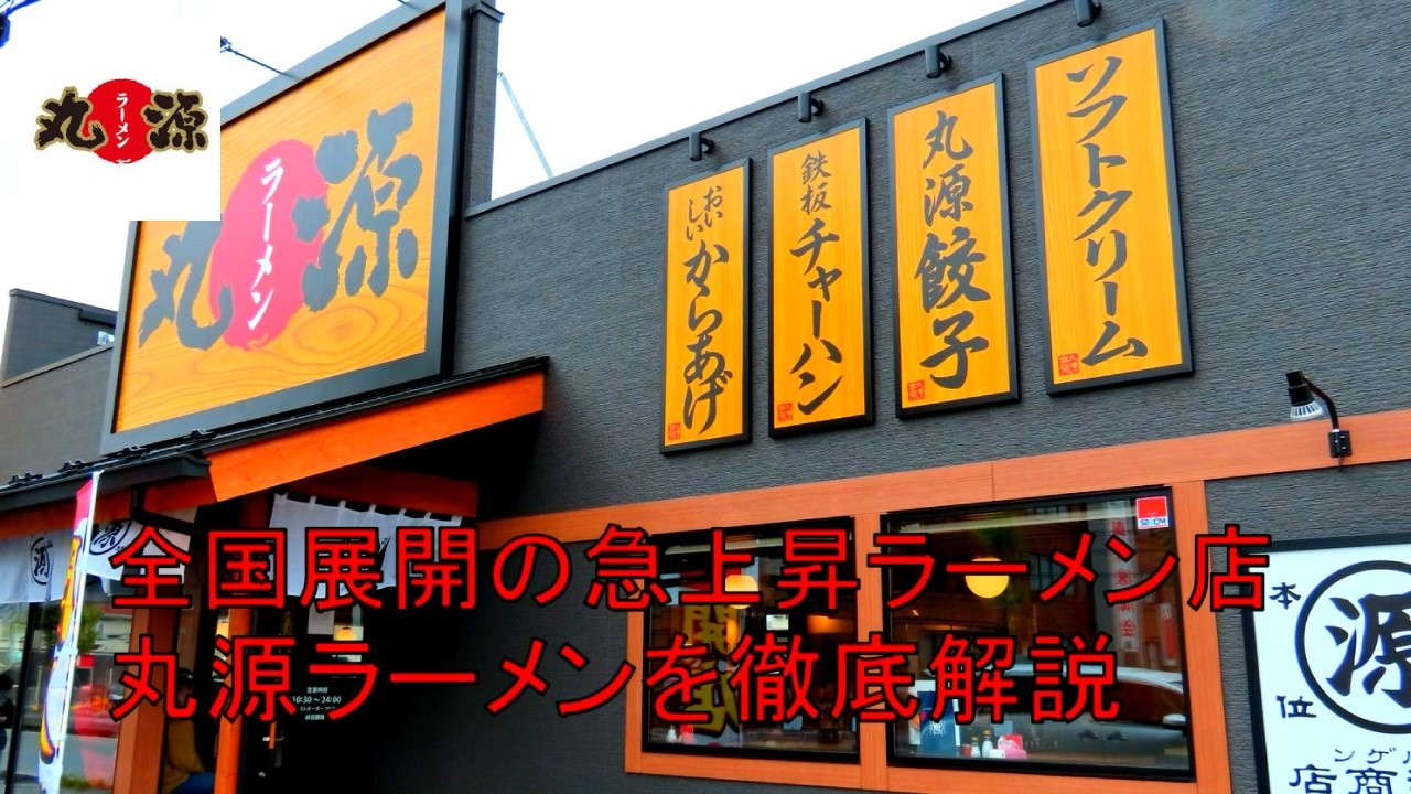 【丸源ラーメン】-Food Tresures- ベクめしっ！#74