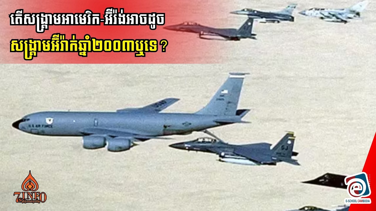 តើសង្រ្គាមអាមេរិក-អ៊ីរ៉ង់អាចដូចសង្រ្គាមអ៊ីរ៉ាក់ឆ្នាំ២០០៣ឬទេ? តើរបបអាលីខេមេណៃមានវាសនាដូចរបបសាដាមឬទេ?