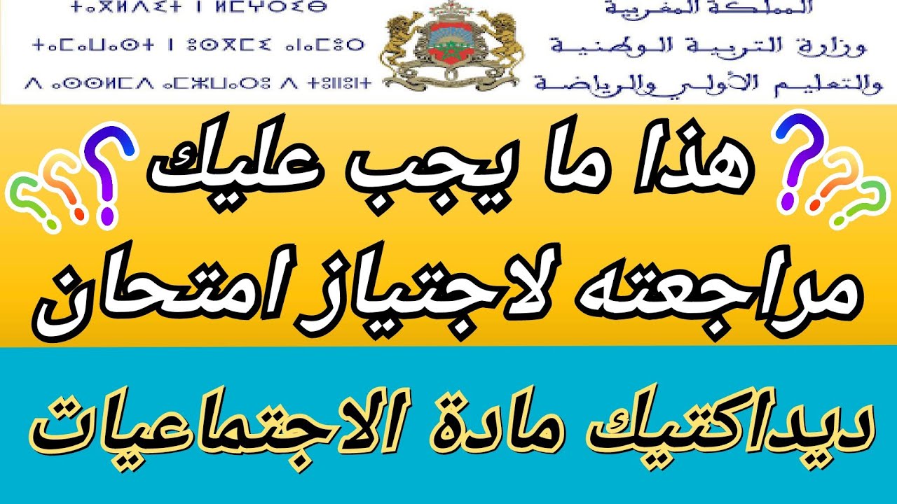 ها شنو خصني نوجد لامتحان ديداكتيك مادة الاجتماعيات لسنة 2022