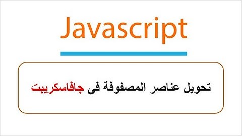 تحويل عناصر المصفوفة في جافاسكريبت