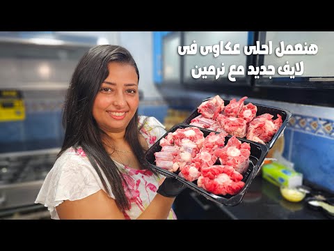 لايف جديد هنعمل اكله كلنا بنحبها احلى طريقه تعملى بيها عكاوى نفس حضرموت