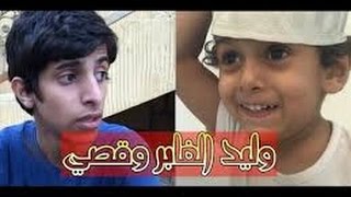 جميع مقاطع قصي  و وليد الغابر بالترتيب - افضل مقاطع انستقرام screenshot 1