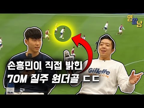 손흥민이 최초로 말하는 70M 원더골, 궁금했던 이야기들