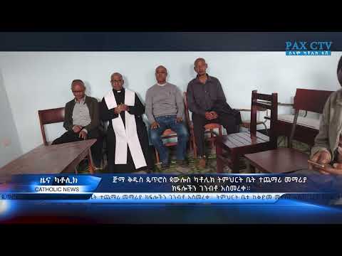 ጅማ ቅዱስ ጴጥሮስ ጳውሎስ ካቶሊክ ትምህርት ቤት ተጨማሪ መማሪያ ክፍሎችን ገንብቶ አስመረቀ