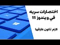 اختصارات سرية في ويندوز11 لازم تكون عارفها