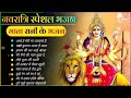 Navratri Bhakti Song 2024 🙏Mata Bhajan 🙏नवरात्रि स्पॆशल गीत🌹Durga Maa Bollywood Songs 😊 Durga Bhajan Mp3 Song