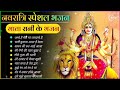 Navratri Bhakti Song 2024 🙏Mata Bhajan 🙏नवरात्रि स्पॆशल गीत🌹Durga Maa Bollywood Songs 😊 Durga Bhajan