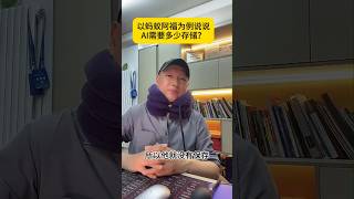 以蚂蚁阿福为例说说AI需要多少存储？