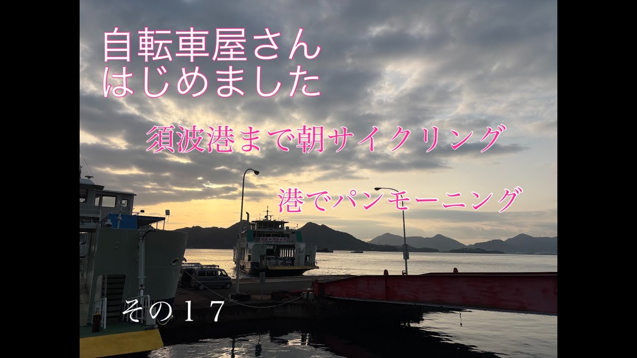 自転車屋さんはじめました　その１７　三原市須波港までモーニングライド