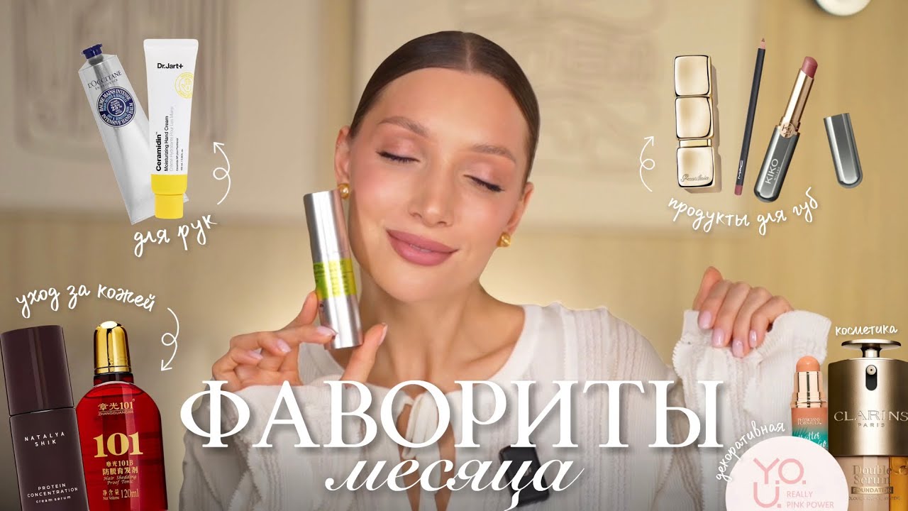 Фавориты месяца Февраль|Любимые продукты|Уход за кожей|Нюдовое липкомбо 