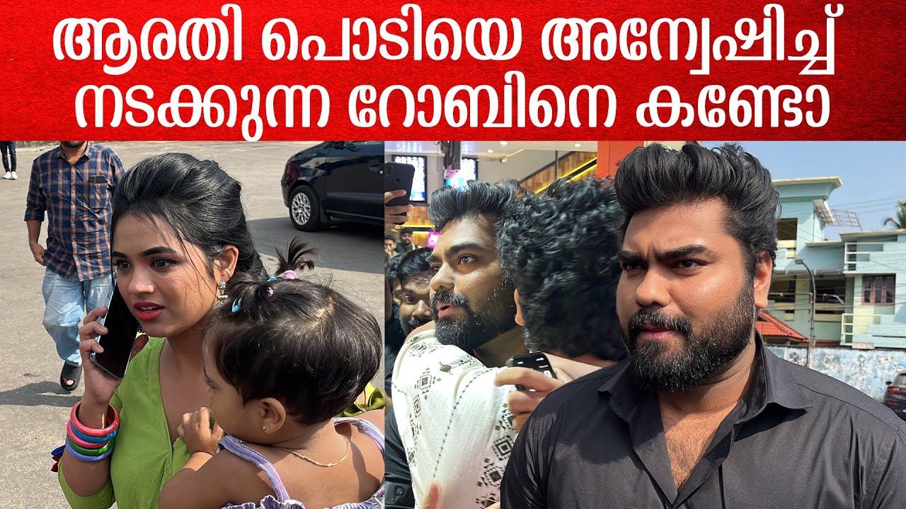 Dr. Robin & Arati Podi At Kadakan FDFS: കടകൻ കാണാനെത്തി റോബിനും ആരതി പൊടിയും