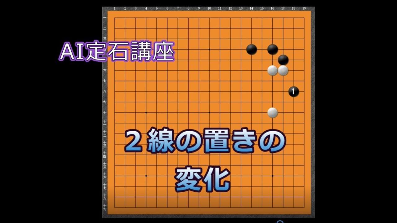 囲碁【AI定石解説⑤】星からの変化2線の置きについて - YouTube