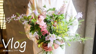 【暮らしVlog】花束作り / ブーケ / 我が家の花瓶 / 40代主婦の日常 / 丁寧な暮らし / フラワーベース / Bouquet making / Flower vase