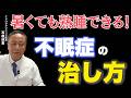 【夏に増える不眠症】根本的な体質改善で快眠できるようになる方法【漢方薬も紹介】