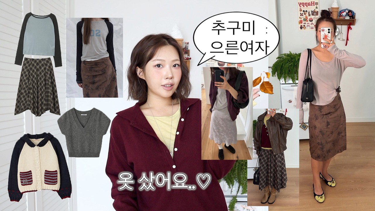 가을 추구미:으른여자🍂옷을 잔뜩 사봤어요? 자라자켓•노스페이스 패딩•체크스커트•타낫•포에토