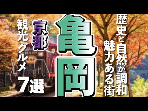 【京都観光/グルメ】亀岡市で行きたい魅力的な観光スポットと美味しいグルメ7選
