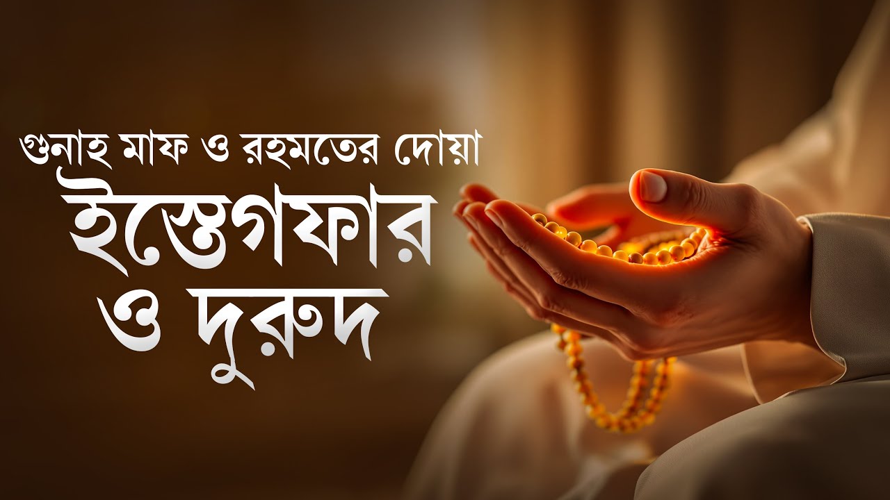 ইস্তেগফার ও দুরুদ | Istegfar | গুনাহ মাফ ও রহমতের দোয়া