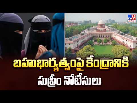 SC issues notice to Centre on plea to ban polygamy : బహుభార్యత్వంపై కేంద్రానికి సుప్రీం నోటీసులు - TV9