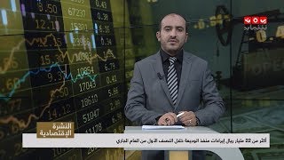 النشرة الإقتصادية | 26 - 07 - 2019 | تقديم عمار الروحاني | يمن شباب