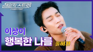 [Full Version]체인지스트릿 5회 | 이상이(LEE SANG YI) - 행복한 나를 | Change Street ver.