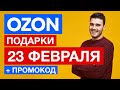 ✅ПОДАРКИ НА 23 ФЕВРАЛЯ мужчинам, коллегам купить в OZON ✅ + Промокод на скидку на первый заказ 300