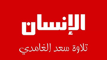 76 - Surah Al-Insan SAAD AL-GHAMDI سورة الإنسان سعد الغامدي