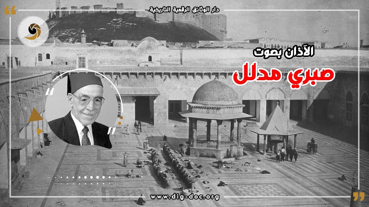 الآذان بصوت صبري مدلل - حلب