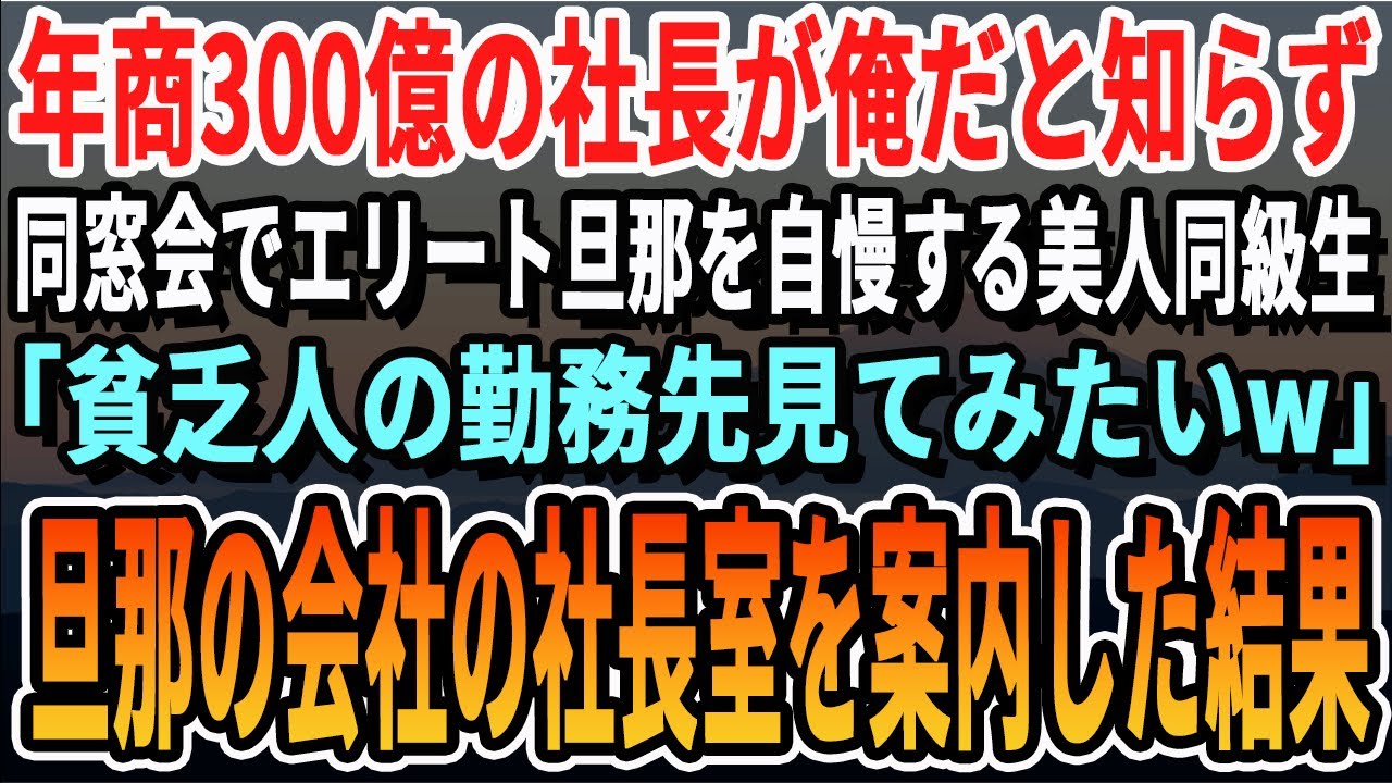 【感動する話】俺が年商300億の社長だと知らず同窓会で一流企業に勤める旦那を自慢する美人同級生「中卒の貧乏人はどんな汚い所で働いてるの？w見てみたいわw」→望み通り旦那の勤める会社に連れて行った結果w