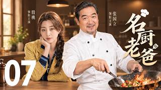 【2026爆款电视剧】《名厨老爸 Master Chef Dad》EP 07｜老爸的黄昏恋来了，相亲对象居然是闺蜜亲妈？#张国立 #殷桃 #zhangguoli #yintao screenshot 3