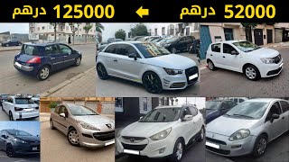 سيارات للبيع في المغرب بتمن من 52000 درهم الى 125000 درهم