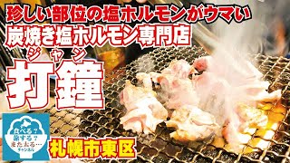 【塩ホルモン専門店】札幌市東区空港通り沿いに発見！こんないい店あったのか！！炭焼き塩ホルモン専門店打鐘に行って色々な部位を食べる！【打鐘（ジャン）】