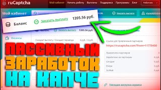 КАК Зарабатывать НА КАПЧЕ НА ПАССИВЕ? | Пассивный Заработок НА КАПЧЕ screenshot 3